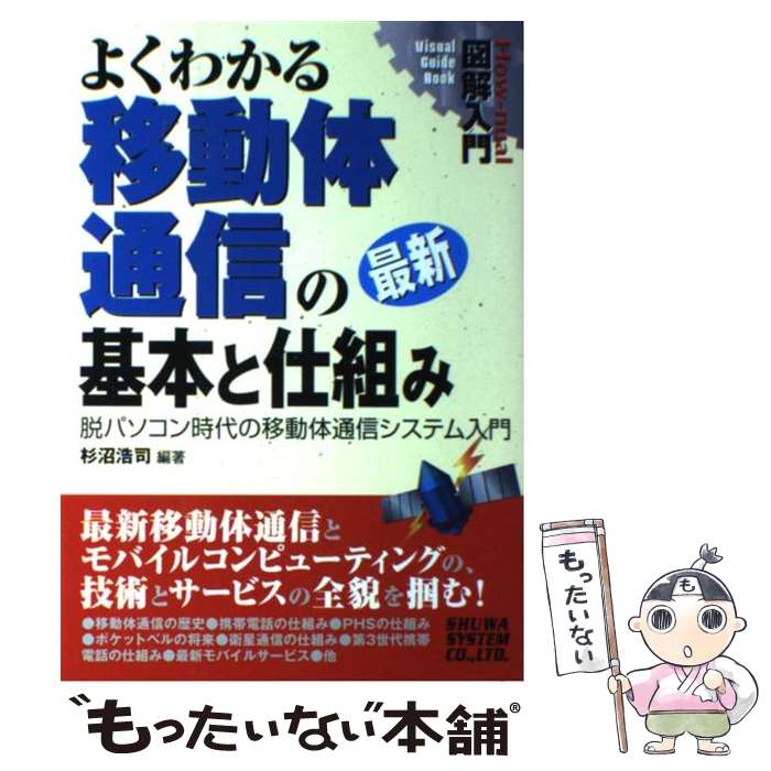 【中古】 図解入門よくわかる最新移動体通信の基本と仕組み 脱パソコン時代の移動体通信システム入門 / 杉沼 浩司 / 秀和システム [単行本]【メール便送料無料】【あす楽対応】