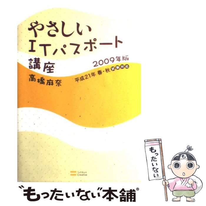【中古】 やさしいITパスポート講座 2009年版/SBクリエイティブ/高橋麻奈 / 高橋 麻奈 / ソフトバンククリエイティブ [単行本]【メール便送料無料】【最短翌日配達対応】