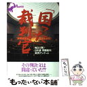 著者：宝島社出版社：宝島社サイズ：ムックISBN-10：4796620281ISBN-13：9784796620284■こちらの商品もオススメです ● モンダイの弁護士 弁護士って、ほんとうに「人権を守る正義の人」なのか / 宝島社 / 宝島社 [ムック] ● 「死刑」と「無期懲役」 裁判員制度時代の基礎知識 / 宝島社 / 宝島社 [大型本] ■通常24時間以内に出荷可能です。※繁忙期やセール等、ご注文数が多い日につきましては　発送まで48時間かかる場合があります。あらかじめご了承ください。 ■メール便は、1冊から送料無料です。※宅配便の場合、2,500円以上送料無料です。※あす楽ご希望の方は、宅配便をご選択下さい。※「代引き」ご希望の方は宅配便をご選択下さい。※配送番号付きのゆうパケットをご希望の場合は、追跡可能メール便（送料210円）をご選択ください。■ただいま、オリジナルカレンダーをプレゼントしております。■お急ぎの方は「もったいない本舗　お急ぎ便店」をご利用ください。最短翌日配送、手数料298円から■まとめ買いの方は「もったいない本舗　おまとめ店」がお買い得です。■中古品ではございますが、良好なコンディションです。決済は、クレジットカード、代引き等、各種決済方法がご利用可能です。■万が一品質に不備が有った場合は、返金対応。■クリーニング済み。■商品画像に「帯」が付いているものがありますが、中古品のため、実際の商品には付いていない場合がございます。■商品状態の表記につきまして・非常に良い：　　使用されてはいますが、　　非常にきれいな状態です。　　書き込みや線引きはありません。・良い：　　比較的綺麗な状態の商品です。　　ページやカバーに欠品はありません。　　文章を読むのに支障はありません。・可：　　文章が問題なく読める状態の商品です。　　マーカーやペンで書込があることがあります。　　商品の痛みがある場合があります。