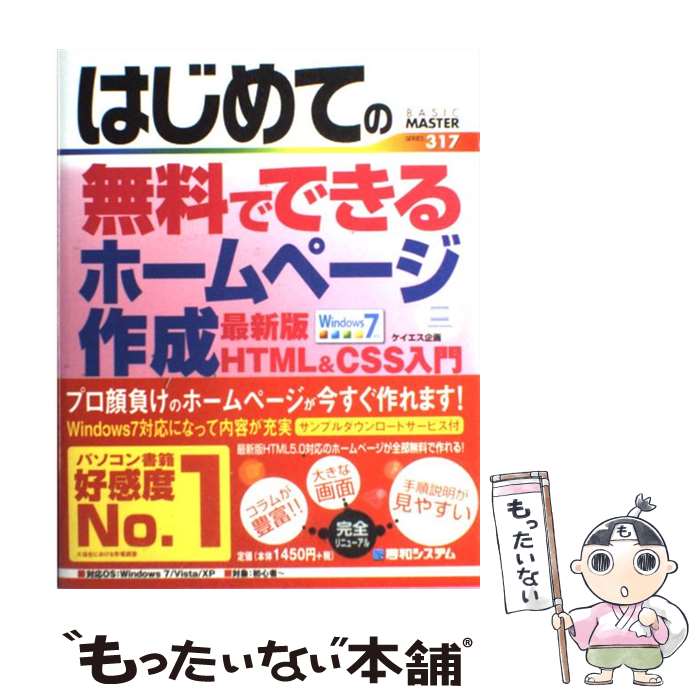 【中古】 はじめての無料でできるホームページ作成最新版HTML　＆　CSS入門 / ケイエス企画 / 秀和システム [単行本]【メール便送料無料】【あす楽対応】