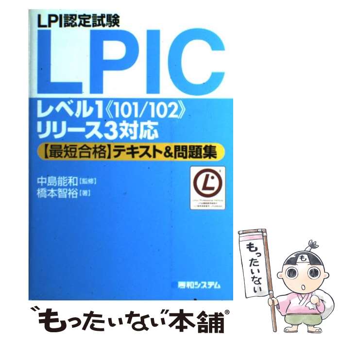 【中古】 LPI認定試験LPICレベル1《101／102》リリース3対応〈最短合格〉テキス / 橋本 智裕 / 秀和システム 単行本 【メール便送料無料】【あす楽対応】