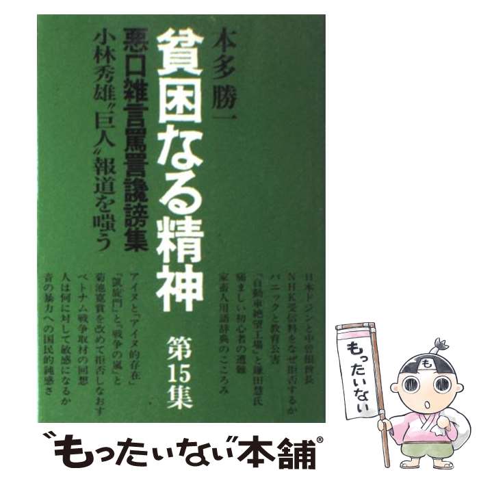 【中古】 貧困なる精神 悪口雑言罵詈讒謗集 第15集 / 本多 勝一 / すずさわ書店 [単行本]【メール便送料無料】【あす楽対応】のサムネイル