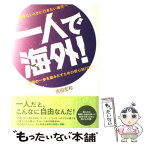 【中古】 一人で海外！ 行きたいときに行きたい場所へ / 吉田 友和 / 情報センター出版局 [単行本]【メール便送料無料】【あす楽対応】