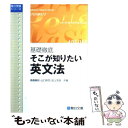 【中古】 基礎徹底そこが知りたい英文法 / 高橋 善昭, 山口 玲児, 田上 芳彦 / 駿台文庫 単行本 【メール便送料無料】【あす楽対応】