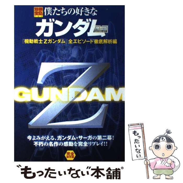 【中古】 僕たちの好きなガンダム（『機動戦士Zガンダム』全エピソ） / 宝島社 / 宝島社 [ムック]【メール便送料無料】【最短翌日配達対応】...