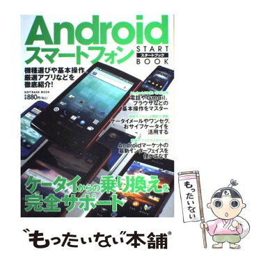 【中古】 Androidスマートフォンスタートブック 機種選びや基本操作、厳選アプリなどを徹底紹介！ / ソフトバンククリエイティブ / [ムック]【メール便送料無料】【あす楽対応】