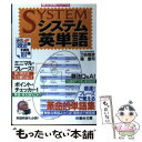 【中古】 システム英単語 / 霜 康司 / 駿台文庫 単行本 【メール便送料無料】【あす楽対応】