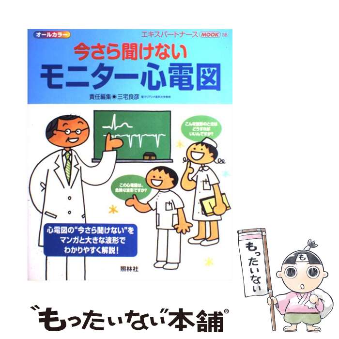 【中古】 今さら聞けないモニター心電図 オールカラー / 三宅 良彦 / 照林社 [ムック]【メール便送料無料】【あす楽対応】