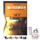 【中古】 ほんもの居住学 家族のための住いの知恵・100 / 清家 清 / 情報センター出版局 [単行本]【メール便送料無料】【あす楽対応】