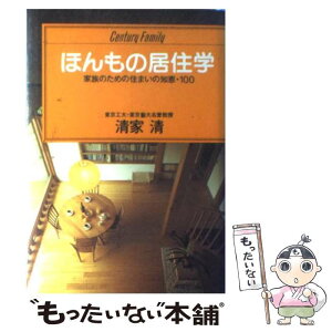 【中古】 ほんもの居住学 家族のための住いの知恵・100 / 清家 清 / ゆびさし [単行本]【メール便送料無料】【あす楽対応】