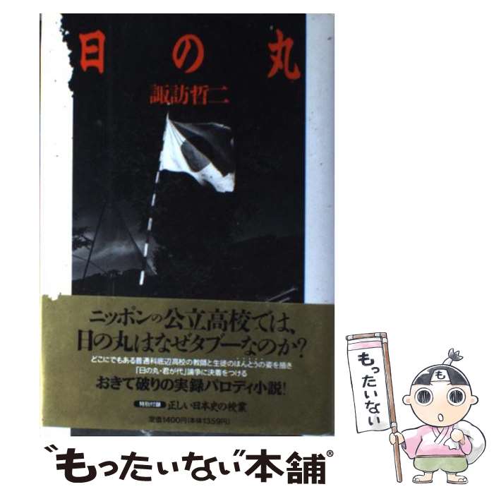 楽天市場】日の丸（本・雑誌・コミック）の通販