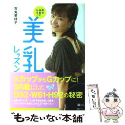 【中古】 幸せ体質になる！美乳レッスン / 吉丸 美枝子 / SBクリエイティブ [単行本]【メール便送料無料】【あす楽対応】