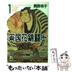 【中古】 両国花錦闘士（oshare　rikishi） 1 / 岡野 玲子 / スコラ [文庫]【メール便送料無料】【あす楽対応】