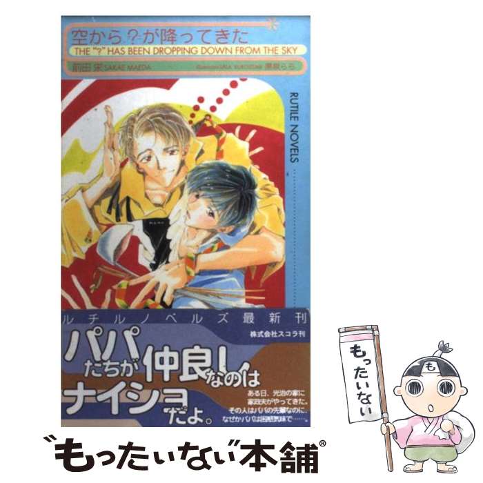 【中古】 空から？（ナニ）が降ってきた / 前田 栄, 黒泉 らら / スコラ [新書]【メール便送料無料】【最短翌日配達対応】