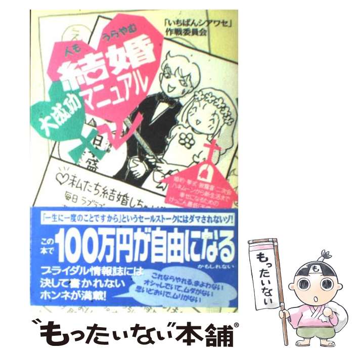 【中古】 人もうらやむ結婚大成功マニュアル / 「いちばんシアワセ」作戦委員会, 造事務所 / 情報 ...