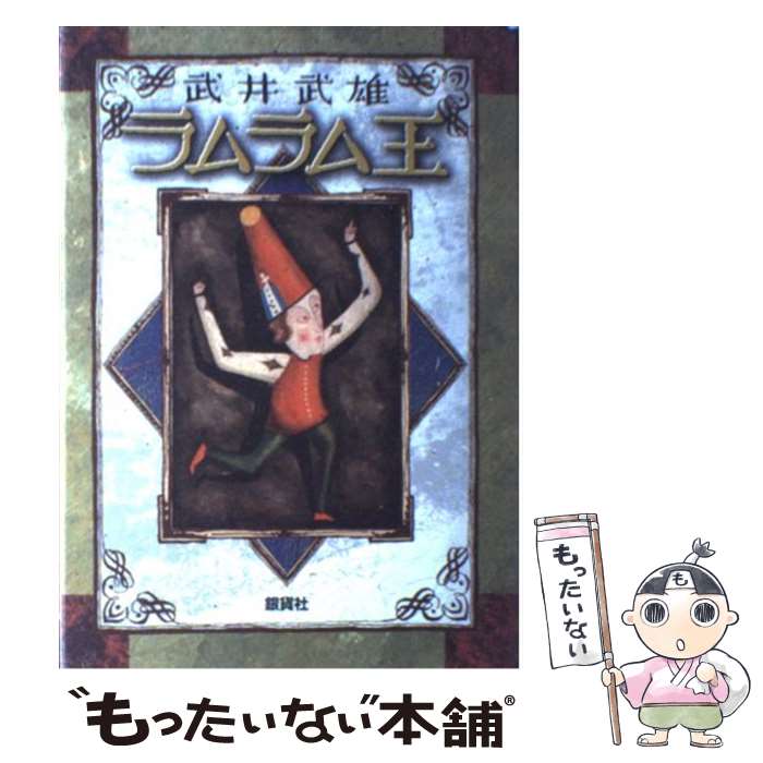 【中古】 ラムラム王 童話 / 武井 武雄 / 銀貨社 [単行本]【メール便送料無料】【あす楽対応】