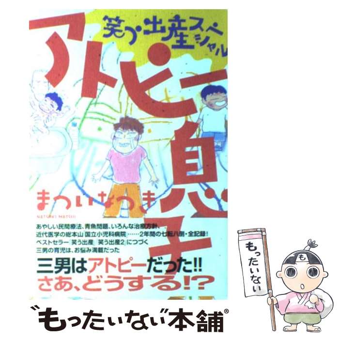 【中古】 アトピー息子 笑う出産スペシャル / まついなつき / 情報センター出版局 [単行本（ソフトカバー）]【メール便送料無料】【あす楽対応】