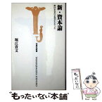 【中古】 新・資本論 僕はお金の正体がわかった / 堀江 貴文 / 宝島社 [新書]【メール便送料無料】【あす楽対応】