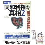 【中古】 同和利権の真相 2 / 一ノ宮 美成, グループ K21 / 宝島社 [ムック]【メール便送料無料】【あす楽対応】