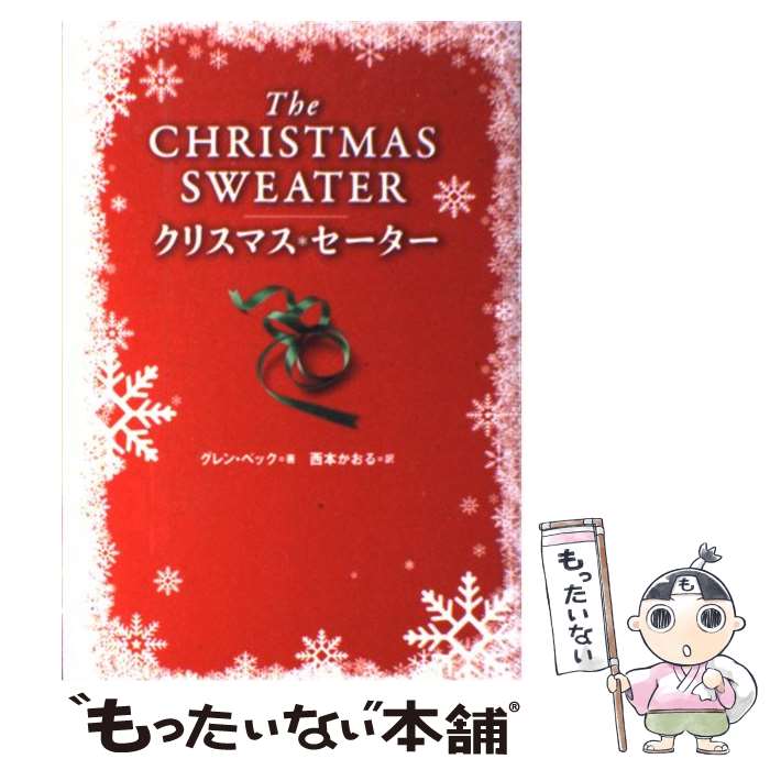 【中古】 クリスマス・セーター / グレン ベック, 西本 かおる / 宝島社 [単行本]【メール便送料無料】..