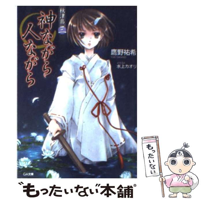 【中古】 秋津島 3 / 鷹野 祐希, 水上 カオリ / ソフトバンククリエイティブ [文庫]【メール便送料無料】【あす楽対応】