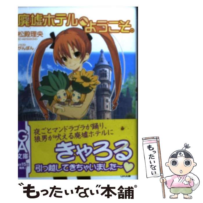 著者：松殿 理央, がんぽん出版社：ソフトバンク クリエイティブサイズ：文庫ISBN-10：4797333669ISBN-13：9784797333664■こちらの商品もオススメです ● 廃墟ホテルへようこそ。 2/ 松殿理央 / 松殿 理央, 駒燕 / ソフトバンククリエイティブ [文庫] ■通常24時間以内に出荷可能です。※繁忙期やセール等、ご注文数が多い日につきましては　発送まで48時間かかる場合があります。あらかじめご了承ください。 ■メール便は、1冊から送料無料です。※宅配便の場合、2,500円以上送料無料です。※最短翌日配達ご希望の方は、宅配便をご選択下さい。※「代引き」ご希望の方は宅配便をご選択下さい。※配送番号付きのゆうパケットをご希望の場合は、追跡可能メール便（送料210円）をご選択ください。■ただいま、オリジナルカレンダーをプレゼントしております。■お急ぎの方は「もったいない本舗　お急ぎ便店」をご利用ください。最短翌日配送、手数料298円から■まとめ買いの方は「もったいない本舗　おまとめ店」がお買い得です。■中古品ではございますが、良好なコンディションです。決済は、クレジットカード、代引き等、各種決済方法がご利用可能です。■万が一品質に不備が有った場合は、返金対応。■クリーニング済み。■商品画像に「帯」が付いているものがありますが、中古品のため、実際の商品には付いていない場合がございます。■商品状態の表記につきまして・非常に良い：　　使用されてはいますが、　　非常にきれいな状態です。　　書き込みや線引きはありません。・良い：　　比較的綺麗な状態の商品です。　　ページやカバーに欠品はありません。　　文章を読むのに支障はありません。・可：　　文章が問題なく読める状態の商品です。　　マーカーやペンで書込があることがあります。　　商品の痛みがある場合があります。