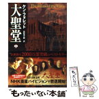 【中古】 大聖堂 中 / ケン・フォレット, 矢野 浩三郎 / ソフトバンク クリエイティブ [文庫]【メール便送料無料】【あす楽対応】