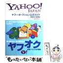 【中古】 ヤフー オークション公式ガイド Yahoo！ Japan 2005ー2006 / 袖山 満一子 / ソフトバンククリエイティブ 単行本 【メール便送料無料】【あす楽対応】