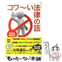 【中古】 コワ～い法律の話 / 別冊宝島編集部 / 宝島社 文庫 【メール便送料無料】【あす楽対応】