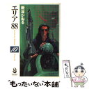 【中古】 エリア88 10 / 新谷 かおる / スコラ 文庫 【メール便送料無料】【あす楽対応】