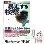 【中古】 暴走する「検察」 情報漏えい、ねつ造、ウラ取引、国策捜査 / 宝島社 / 宝島社 [ムック]【メール便送料無料】【あす楽対応】