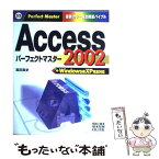 【中古】 Access　2002パーフェクトマスター Windows版XP完全対応　最新カラー版全機能バ / 高田 真史 / 秀和システム [単行本]【メール便送料無料】【あす楽対応】