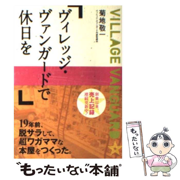 【中古】 ヴィレッジ ヴァンガードで休日を / 菊地 敬一 / 新風舎 文庫 【メール便送料無料】【あす楽対応】