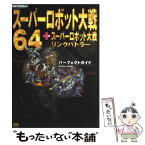 【中古】 スーパーロボット大戦64＋スーパーロボット大戦リンクバトラーパーフェクトガイド Nintendo　64 / ソフトバンクク / [単行本]【メール便送料無料】【あす楽対応】