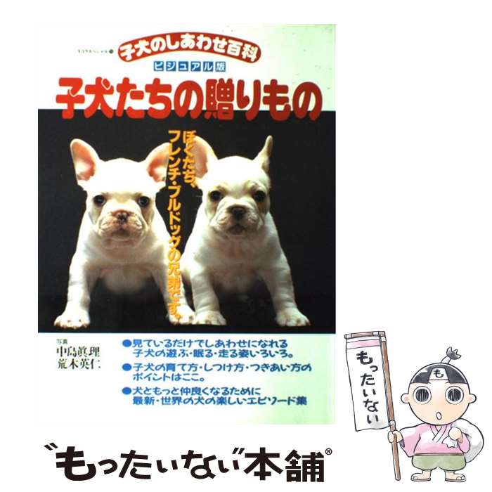 【中古】 子犬たちの贈りもの 子犬のしあわせ百科 / 中島 眞理 / スコラ [ムック]【メール便送料無料】【あす楽対応】