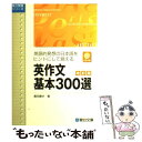 【中古】 CD付英作文基本300選 英語的発想の日本語をヒントにして覚える 改訂版 / 飯田 康夫 / 駿台文庫 単行本 【メール便送料無料】【あす楽対応】