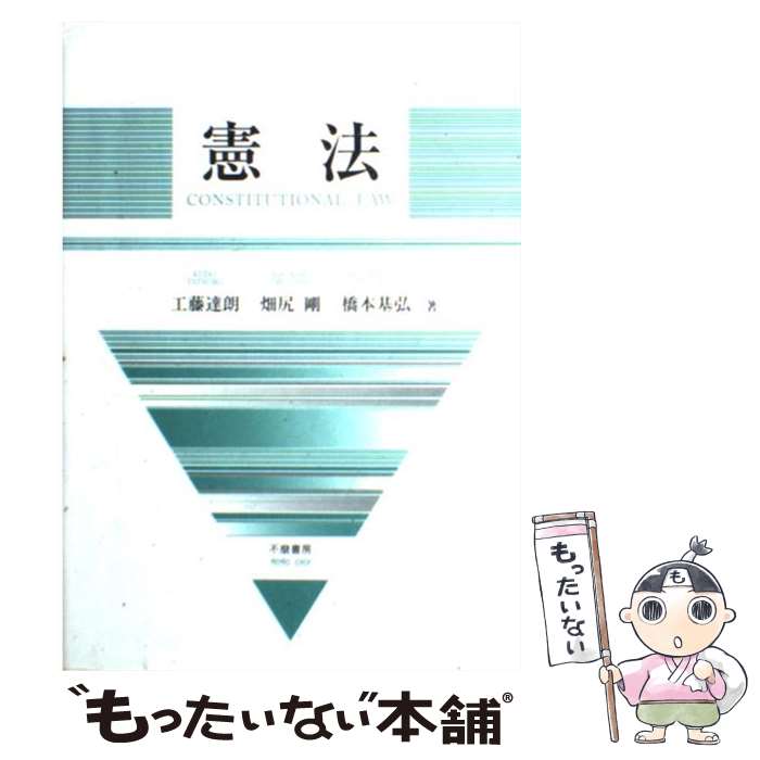 著者：工藤 達朗出版社：不磨書房サイズ：単行本ISBN-10：4797290900ISBN-13：9784797290905■通常24時間以内に出荷可能です。※繁忙期やセール等、ご注文数が多い日につきましては　発送まで48時間かかる場合があります。あらかじめご了承ください。 ■メール便は、1冊から送料無料です。※宅配便の場合、2,500円以上送料無料です。※最短翌日配達ご希望の方は、宅配便をご選択下さい。※「代引き」ご希望の方は宅配便をご選択下さい。※配送番号付きのゆうパケットをご希望の場合は、追跡可能メール便（送料210円）をご選択ください。■ただいま、オリジナルカレンダーをプレゼントしております。■お急ぎの方は「もったいない本舗　お急ぎ便店」をご利用ください。最短翌日配送、手数料298円から■まとめ買いの方は「もったいない本舗　おまとめ店」がお買い得です。■中古品ではございますが、良好なコンディションです。決済は、クレジットカード、代引き等、各種決済方法がご利用可能です。■万が一品質に不備が有った場合は、返金対応。■クリーニング済み。■商品画像に「帯」が付いているものがありますが、中古品のため、実際の商品には付いていない場合がございます。■商品状態の表記につきまして・非常に良い：　　使用されてはいますが、　　非常にきれいな状態です。　　書き込みや線引きはありません。・良い：　　比較的綺麗な状態の商品です。　　ページやカバーに欠品はありません。　　文章を読むのに支障はありません。・可：　　文章が問題なく読める状態の商品です。　　マーカーやペンで書込があることがあります。　　商品の痛みがある場合があります。