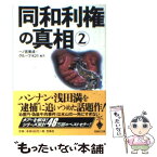 【中古】 同和利権の真相 2 / 一ノ宮 美成, グループ K21 / 宝島社 [文庫]【メール便送料無料】【あす楽対応】