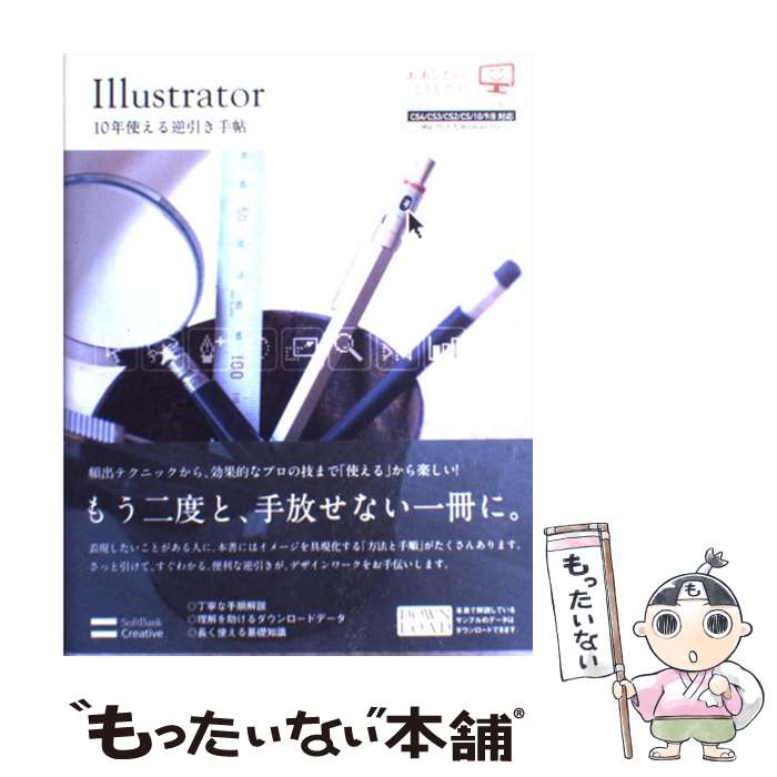 【中古】 Illustrator 10年使える逆引き手帖 CS4／CS3／CS2／CS／10／9／8対応 / 高野 雅弘 / SBクリエイテ 単行本 【メール便送料無料】【あす楽対応】