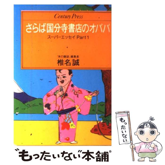 【中古】 さらば国分寺書店のオババ スーパーエッセイパート1