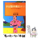 【中古】 さらば国分寺書店のオババ スーパーエッセイパート1 / 椎名 誠 / ゆびさし ペーパーバック 【メール便送料無料】【あす楽対応】