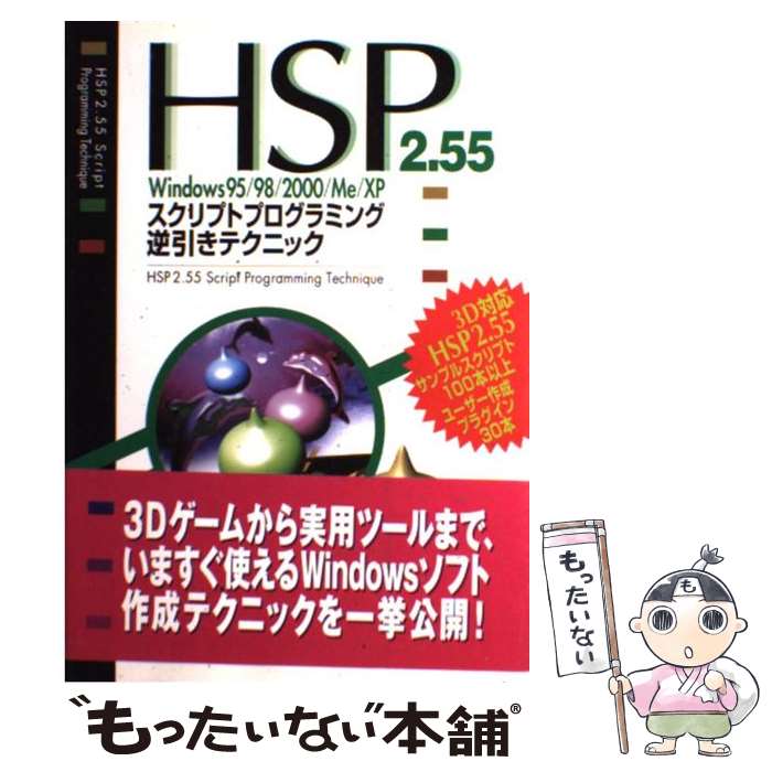  HSP　2．55　Windows　95／98／2000／Me／XPスクリプトプロ / おにたま / 秀和システム 