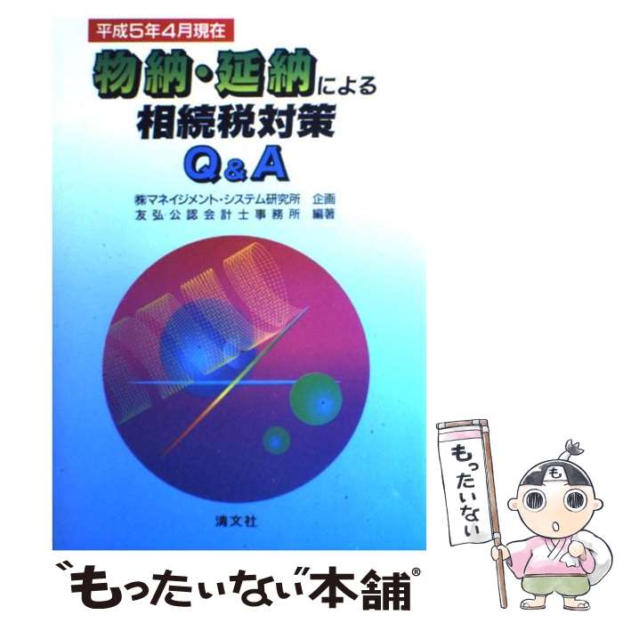 【中古】 物納・延納による相続税対策Q＆A / 友弘公認会計士事務所 / 清文社 [単行本]【メール便送料無..