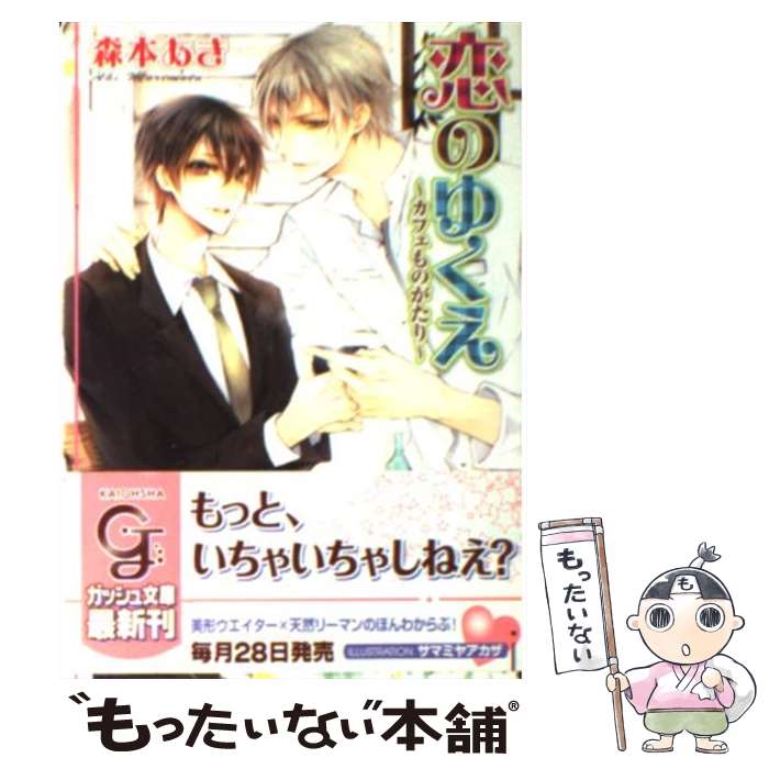 Tokuma Am Chara Library - 【中古】 恋のゆくえ / 森本 あき, サマミヤ アカザ / 海王社 [文庫]【メール便送料無料】【最短翌日配達対応】