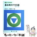 【中古】 基本英文700選 改訂版 / 鈴木 長十, 伊藤 和夫 / 駿台文庫 単行本 【メール便送料無料】【あす楽対応】