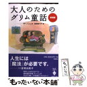 【中古】 大人のためのグリム童話 新装版 / ヤーノシュ, 池田 香代子 / 宝島社 [文庫]【メール便送料無料】【あす楽対応】