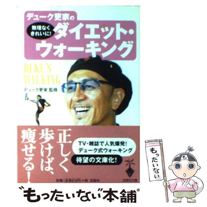 楽天もったいない本舗　楽天市場店【中古】 デューク更家の無理なくきれいに！ダイエット・ウォーキング / 別冊宝島編集部 / 宝島社 [文庫]【メール便送料無料】【あす楽対応】