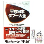 【中古】 平成日本タブー大全 / 溝口 敦 / 宝島社 [文庫]【メール便送料無料】【あす楽対応】