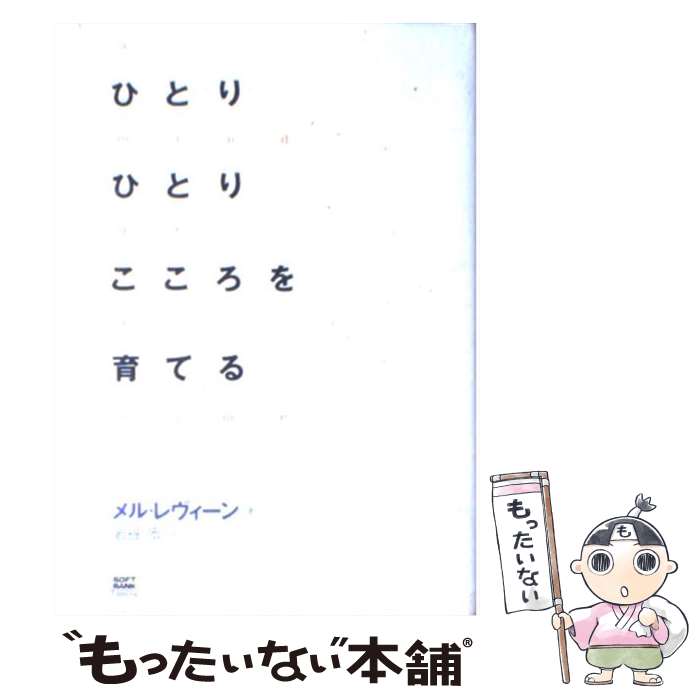 【中古】 ひとりひとりこころを育てる / メル レヴィーン, メル レヴィ―ン, 岩谷 宏, Mel Levine / ソフトバンククリエイティブ 単行本 【メール便送料無料】【あす楽対応】