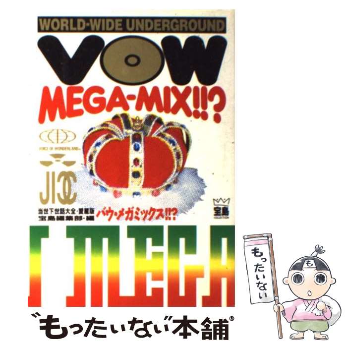  バウ・メガミックス！！？ / 宝島編集部 / 宝島社 